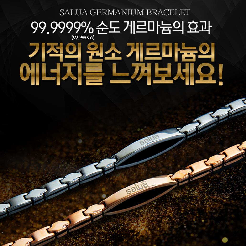 세루아 99.999% 게르마늄 칩 팔찌